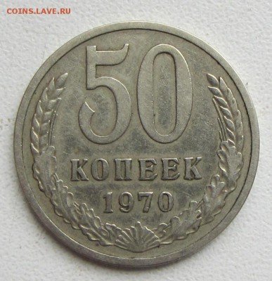50 копеек 1970 до 16.12.17  22-00 МСК - IMG_0138.JPG