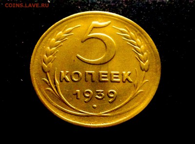 5 копеек 1939 г, бронза ранних Советов, до 15.12.17 - IMG_1412.JPG
