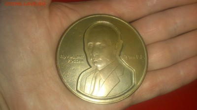 Жетон-медаль "Путин В.В." большой до 13.12.17 в 22-00 по МСК - DSC_0869.JPG