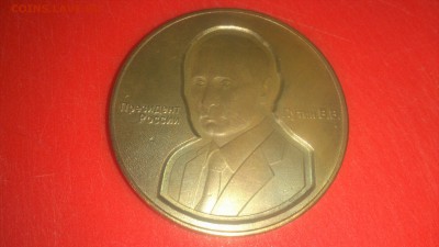 Жетон-медаль "Путин В.В." большой до 13.12.17 в 22-00 по МСК - DSC_0868.JPG
