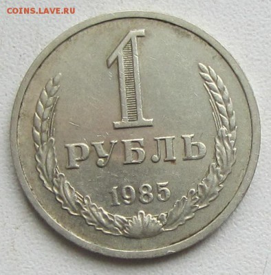 годовой рубль 1985 г. до 16.12.17. 22-00 МСК - IMG_0143.JPG