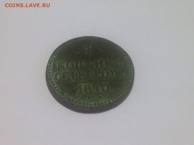 копейка серебром 1840 г ЕМ до 13.12.2017 21.30 - QT1nUxdh4sU