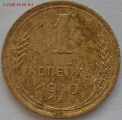 1 копейка 1940 г. - DSC_7262.JPG