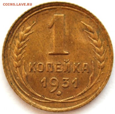 1 копейка 1931 г. - DSC_7264.JPG