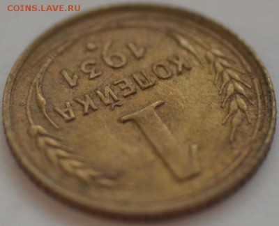 1 копейка 1931 г. - DSC_7275.JPG