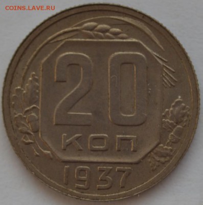 20 копеек 1937 г. - DSC_7279.JPG