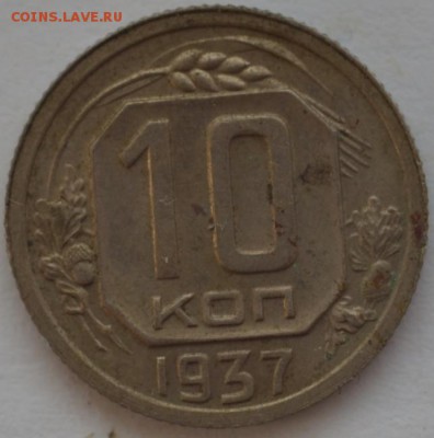 10 копеек 1937 г. - DSC_7284.JPG