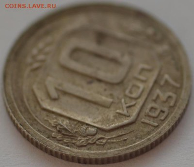 10 копеек 1937 г. - DSC_7288.JPG