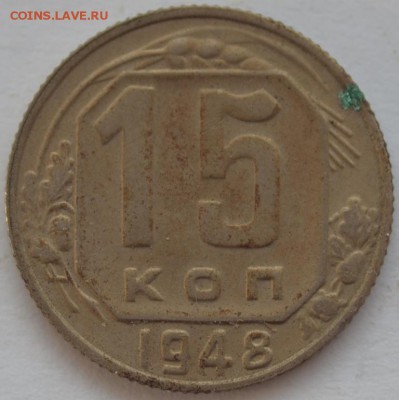 15 копеек 1948 г. - DSC_7289.JPG