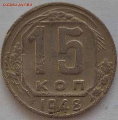 15 копеек 1948 г. - DSC_7293.JPG