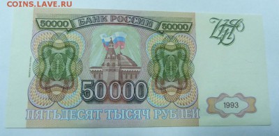 50000 р 1993(1994)г - P1020412.JPG