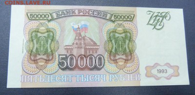 50000 р 1993(1994)г - P1020413.JPG