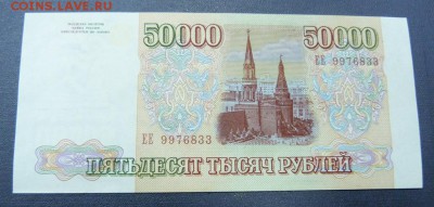 50000 р 1993(1994)г - P1020414.JPG