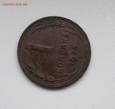 1 КОПЕЙКА 1925 года. Редкая. До 12. 10. 2017 в 22.00 МСК. - 1коп1925 (2).JPG