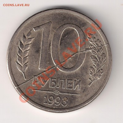 10рублей 1993г раскол,поворот 190 - 10руб