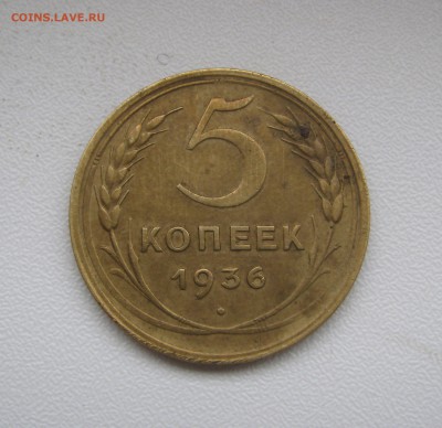5 КОПЕЕК 1936 года. До 12.12.2017 в 22.00 МСК - 5коп1936.JPG