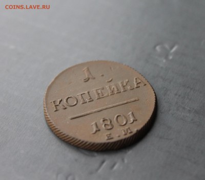 1коп 1801 ЕМ Павел1 (20) 12.12.17 - IMG_6324.JPG