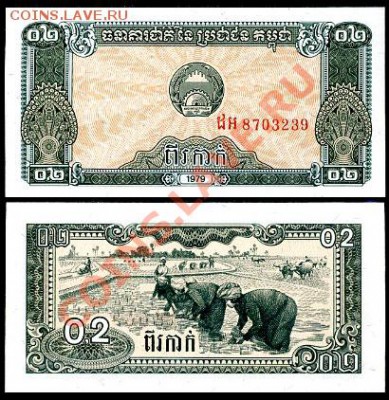 Камбоджа 0,2 риеля 1979  ПРЕСС!____________до 25.03.2011 - камбоджа0,2риеля1979_10