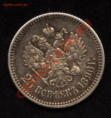 25 копеек 1896 г. до 23.03.11 21:00 МСК - 25коп2
