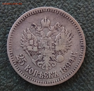 25 копеек 1894 - P_20171209_125125_SRES_1