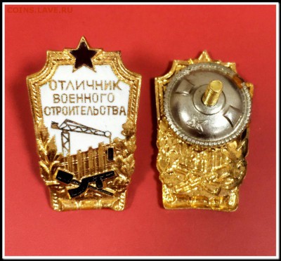 Знак Отличник Военного строительства СССР Тяжелый Эмаль,винт - znak-otlichnik-voennogo-stroitelstva-sssr-tyazhelyj-jemal-2-jpeg