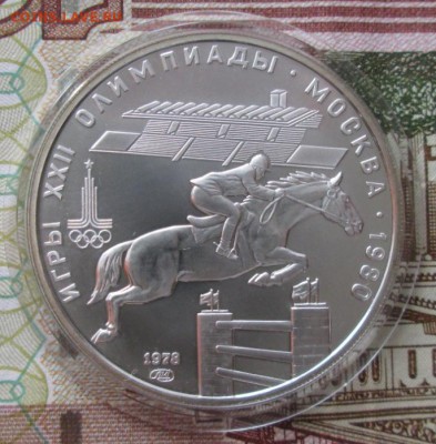 5 рублей 1978 года(конный спорт) до 22-00 14.12.17 года - IMG_4182.JPG