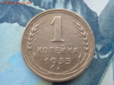 1 копейка 1935 г. (ст.т). до 13.12.2017 г. - SAM_4135.JPG