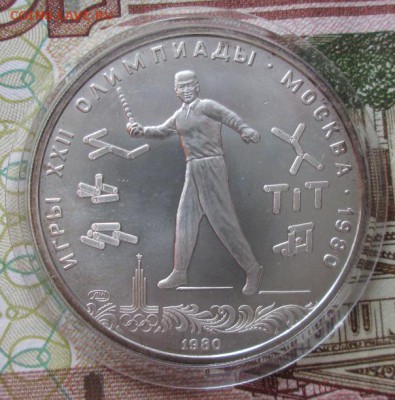 5 рублей 1980 года(городки) до 22-00 14.12.17 года - IMG_4184.JPG