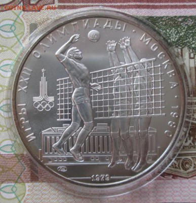 10 рублей 1979 года(волейбол) до 22-00 14.12.17 года - IMG_4188.JPG