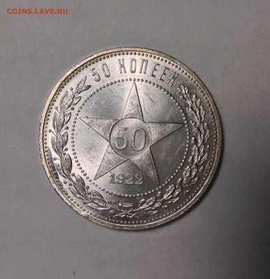 50 коп. 1922 ПЛ UNC. Оценка - IMG_1816.JPG