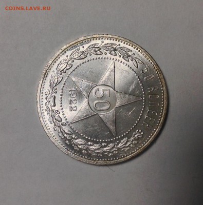 50 коп. 1922 ПЛ UNC. Оценка - IMG_1818.JPG