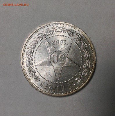 50 коп. 1922 ПЛ UNC. Оценка - IMG_1820.JPG