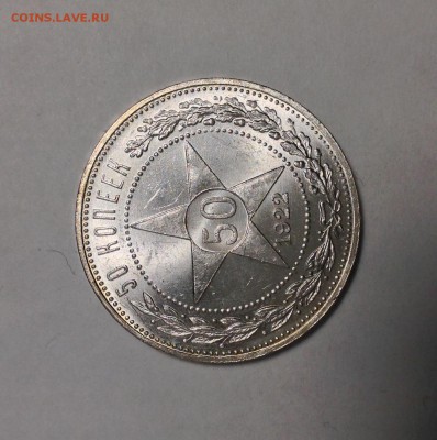 50 коп. 1922 ПЛ UNC. Оценка - IMG_1822.JPG