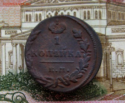 1 копейка 1829г. ЕМ ИК до 14.12.2017г. 22:00 МСК - IMG_8449.JPG