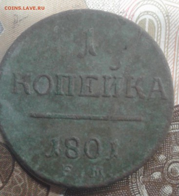 1 копейка 1801е.м - 20171210_140323-1