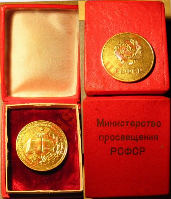 Золотая школьная медаль. - Медаль