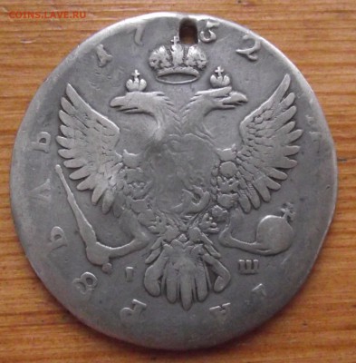 Рубль 1752 ММД IШ с дыркой до 13.12.17 22:00 МСК - DSCF5614.JPG