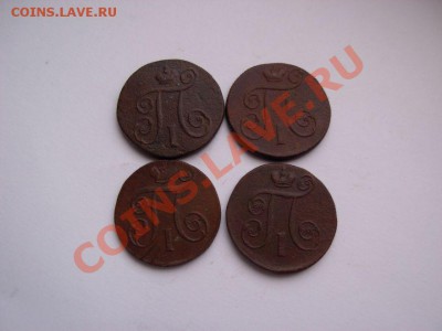 1 Копейка Павла 1 (погодовка) 4 шт. До 27.03.11 в 22.00 МСК - DSCN3577.JPG