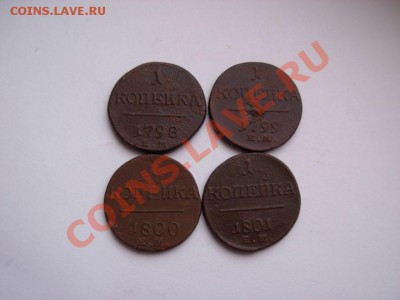 1 Копейка Павла 1 (погодовка) 4 шт. До 27.03.11 в 22.00 МСК - DSCN3569.JPG