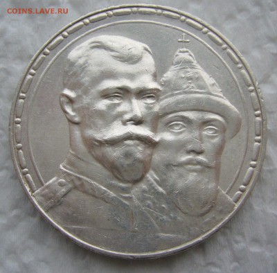 1 рубль 300 лет на оценку - P1430592.JPG
