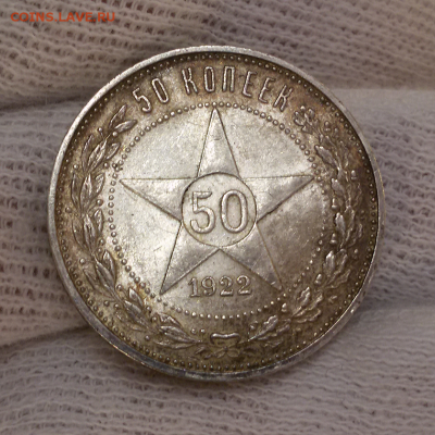 50 копеек 1922 ПЛ -- ПАТИНА! ! - 2017-12-10 11.26.18