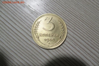 3 копейки 1940 года. шт.1Г? - 1