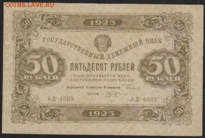 50 р 1923 г до 22.00 14 дек - Изображение 12061