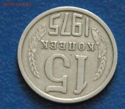15 копеек 1975 года до 15.12.2017 - 13.4.JPG