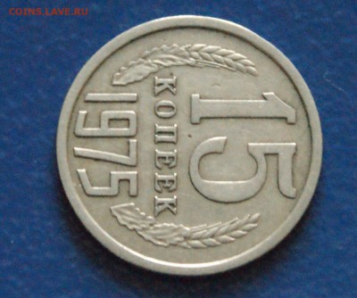 15 копеек 1975 года до 15.12.2017 - 13.3.JPG
