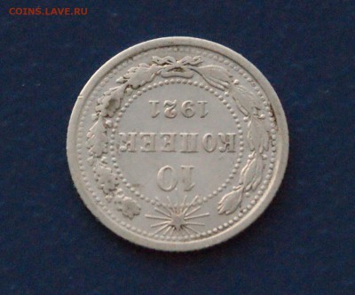 10 коп. 1921 г. до 15.12.2017 - 1.4.JPG