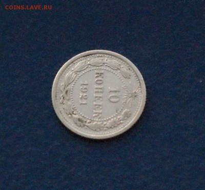10 коп. 1921 г. до 15.12.2017 - 1.3.JPG