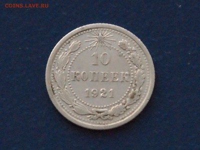 10 коп. 1921 г. до 15.12.2017 - 1.1.JPG