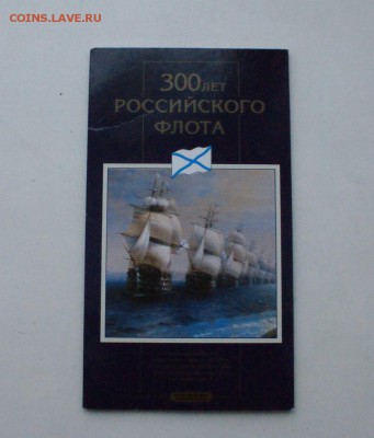 Набор монет "300 лет Российскому флоту" до 15.12.17 - 12.1.JPG
