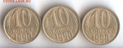 10 коп 1990 ( 3 шт,одинаковые расколы),До 13.12.2017.в 22 - 041